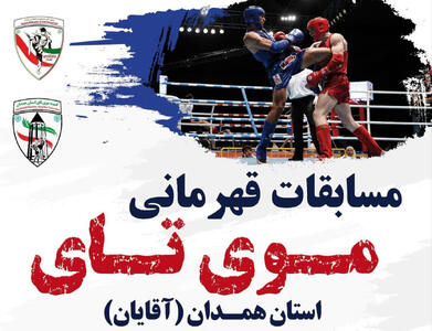 نایب قهرمانی تیمهای ملایر در مسابقات قهرمانی مویتای همدان