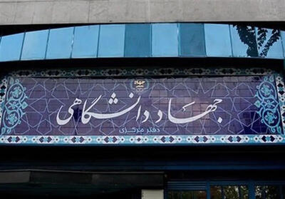 جهاد دانشگاهی در مسیر مرجعیت علمی، خطشکن است