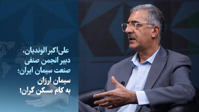  ویدیو/ سیمان ارزان به کام مسکن گران!