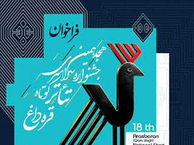  هجدهمین دوره جشنواره تئاتر کوتاه قره‌داغ کلید خورد