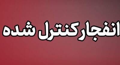  انهدام مهمات عمل نکرده دشمن در پاکدشت | جهان نیوز