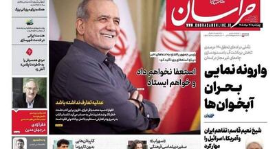 صفحه نخست روزنامههای چهارشنبه ۱۴ مرداد ۱۴۰۵ | جهان نیوز
