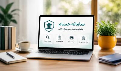 رونمایی بانک مرکزی از سامانه حسام؛ امکان مشاهده و بستن غیرحضوری حساب‌های بانکی