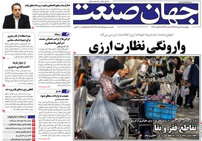 روزنامه جهان صنعت ۱۴ مرداد ۱۴۰۵