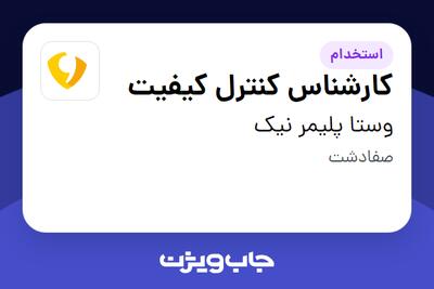  استخدام کارشناس کنترل کیفیت - آقا در وستا پلیمر نیک
