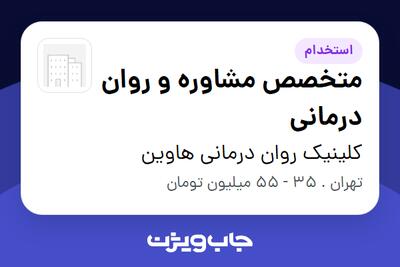  استخدام متخصص مشاوره و روان‌ درمانی در کلینیک روان درمانی هاوین