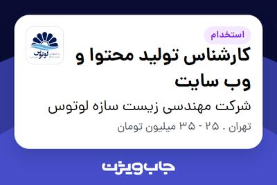  استخدام کارشناس تولید محتوا و وب سایت در شرکت مهندسی زیست سازه لوتوس