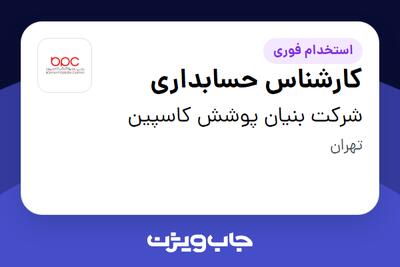 استخدام کارشناس حسابداری در شرکت بنیان پوشش کاسپین