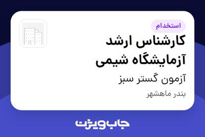 استخدام کارشناس ارشد آزمایشگاه شیمی در آزمون گستر سبز