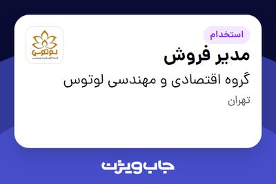  استخدام مدیر فروش در گروه اقتصادی و مهندسی لوتوس