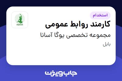 استخدام کارمند روابط عمومی - آقا در مجموعه تخصصی یوگا آسانا