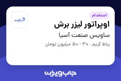 استخدام اوپراتور لیزر برش - آقا در ساویس صنعت آسیا