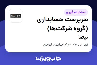  استخدام سرپرست حسابداری (گروه شرکت‌ها) - خانم در بیتفا