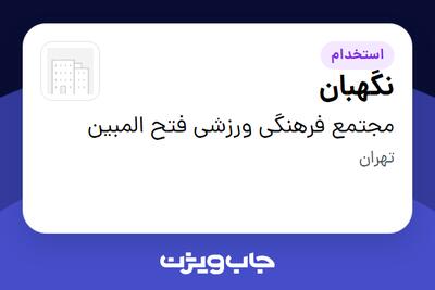 استخدام نگهبان - آقا در مجتمع فرهنگی ورزشی فتح المبین