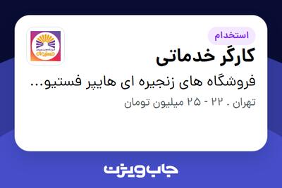  استخدام کارگر خدماتی - آقا در فروشگاه های زنجیره ای هایپر فستیوال ( زیر مجموعه هلدینگ بیژن )