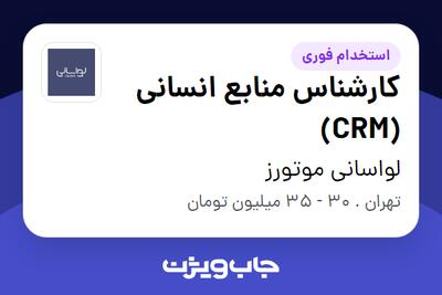  استخدام کارشناس منابع انسانی (CRM) در لواسانی موتورز