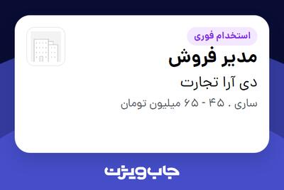  استخدام مدیر فروش در دی آرا تجارت