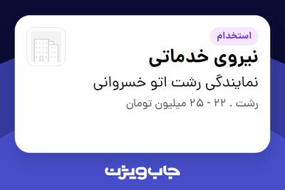  استخدام نیروی خدماتی - آقا در نمایندگی رشت اتو خسروانی