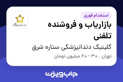 استخدام بازاریاب و فروشنده تلفنی در کلینیک دندانپزشکی ستاره شرق