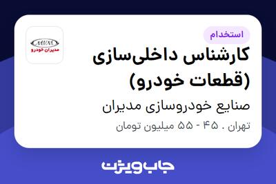 استخدام کارشناس داخلیسازی (قطعات خودرو) در صنایع خودروسازی مدیران