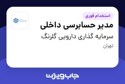  استخدام مدیر حسابرسی داخلی در سرمایه گذاری دارویی گلرنگ