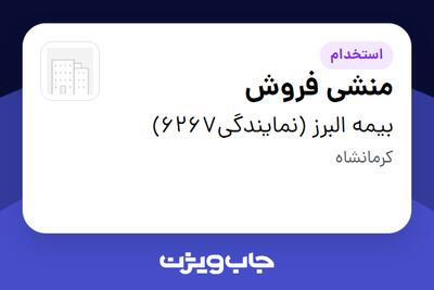  استخدام منشی فروش در بیمه البرز (نمایندگی6267)