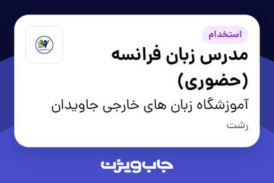 استخدام مدرس زبان فرانسه (حضوری) در آموزشگاه زبان های خارجی جاویدان