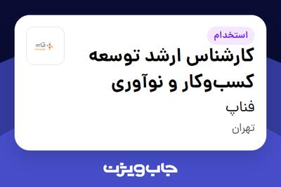  استخدام کارشناس ارشد توسعه کسب‌وکار و نوآوری در فناپ