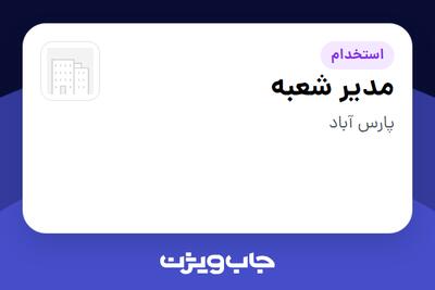  استخدام مدیر شعبه - آقا در سازمانی فعال در حوزه کالاهای مصرفی و تند گردش