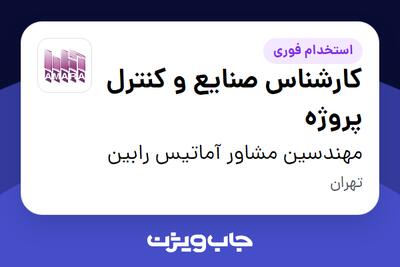  استخدام کارشناس صنایع و کنترل پروژه در مهندسین مشاور آماتیس رابین