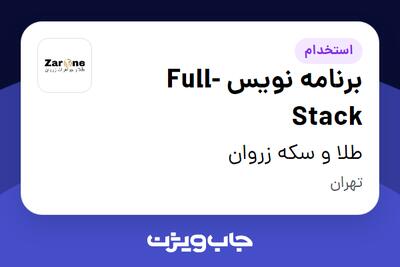  استخدام برنامه نویس Full-Stack در طلا و سکه زروان