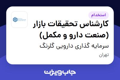 استخدام کارشناس تحقیقات بازار (صنعت دارو و مکمل) در سرمایه گذاری دارویی گلرنگ