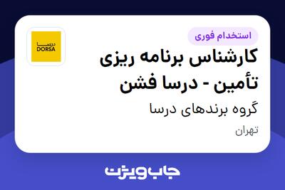استخدام کارشناس برنامه ریزی تأمین - درسا فشن در گروه برندهای درسا