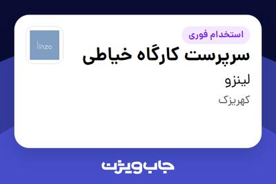  استخدام سرپرست کارگاه خیاطی در لینزو