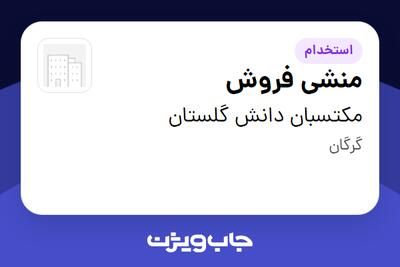  استخدام منشی فروش در مکتسبان دانش گلستان