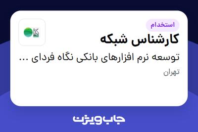 استخدام کارشناس شبکه در توسعه نرم افزارهای بانکی نگاه فردای کارآفرین
