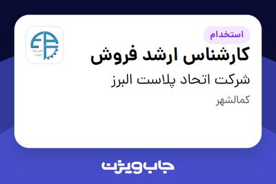  استخدام کارشناس ارشد فروش در شرکت اتحاد پلاست البرز