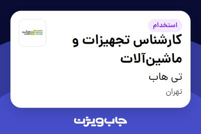  استخدام کارشناس تجهیزات و ماشین‌آلات - آقا در تی هاب