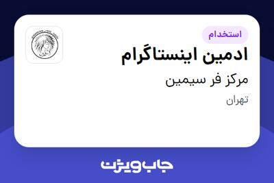استخدام ادمین اینستاگرام - خانم در مرکز فر سیمین
