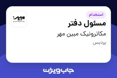استخدام مسئول دفتر - آقا در مکاترونیک مبین مهر