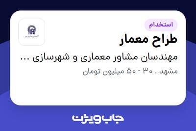  استخدام طراح معمار - آقا در مهندسان مشاور معماری و شهرسازی آستان قدس رضوی