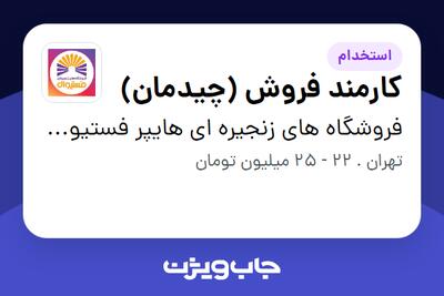  استخدام کارمند فروش (چیدمان) در فروشگاه های زنجیره ای هایپر فستیوال ( زیر مجموعه هلدینگ بیژن )