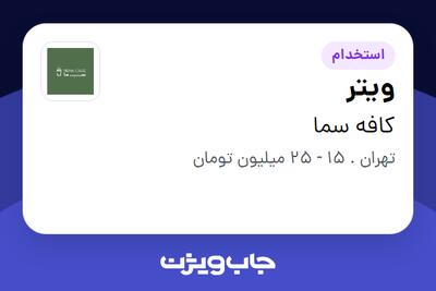  استخدام ویتر - خانم در کافه سما