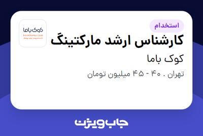استخدام کارشناس ارشد مارکتینگ در کوک باما