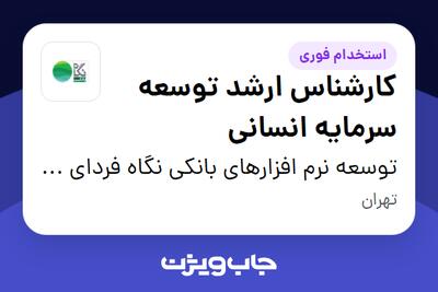 استخدام کارشناس ارشد توسعه سرمایه انسانی در توسعه نرم افزارهای بانکی نگاه فردای کارآفرین