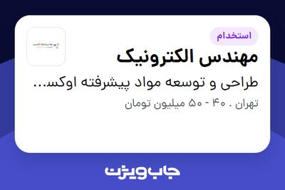 استخدام مهندس الکترونیک - خانم در طراحی و توسعه مواد پیشرفته اوکسین اوتانا