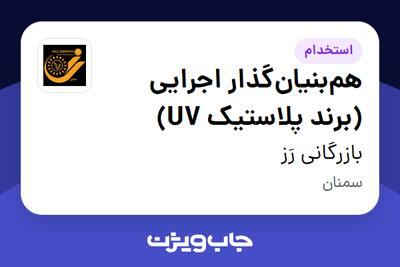 استخدام همبنیانگذار اجرایی (برند پلاستیک UV) در بازرگانی رَز