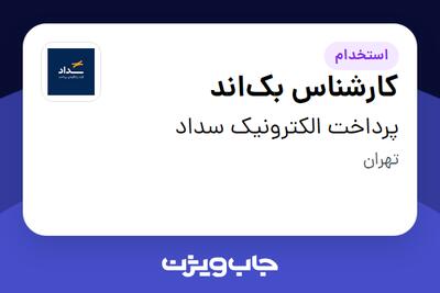استخدام کارشناس بکاند در پرداخت الکترونیک سداد