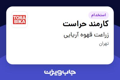 استخدام کارمند حراست - خانم در زراعت قهوه آریایی