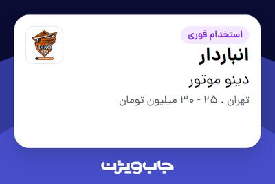  استخدام انباردار - آقا در دینو موتور